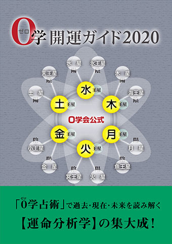 ０学公式 発行及び関連書籍一覧 ０学占い ０学占星術