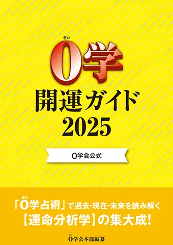 2025年０学開運ガイド