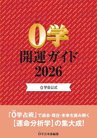 2026年０学開運ガイド