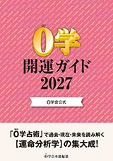 2027年０学開運ガイド