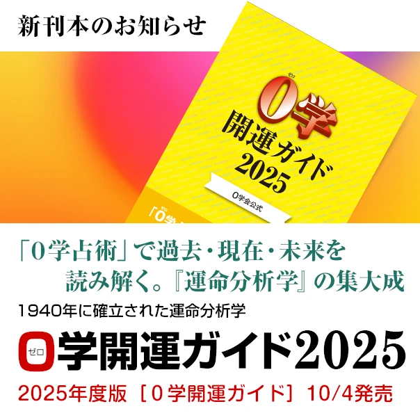 書籍のお知らせ／1940年に確立された運命分析学 ０学開運ガイド2025／2024年度版［０学開運ガイド］絶賛発売中 毎日の運勢を記号で見ながら、スケジュールが記入できる。ビジネスに、デートに、家族旅行に、生活の様々な場面で活用することで、運気に乗った行動を心掛けましょう。
