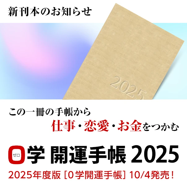 書籍のお知らせ／誰にでもやってくる、運命の「０地点」を乗り切る！０学開運手帳2025／2025年度［０学開運手帳］絶賛発売中