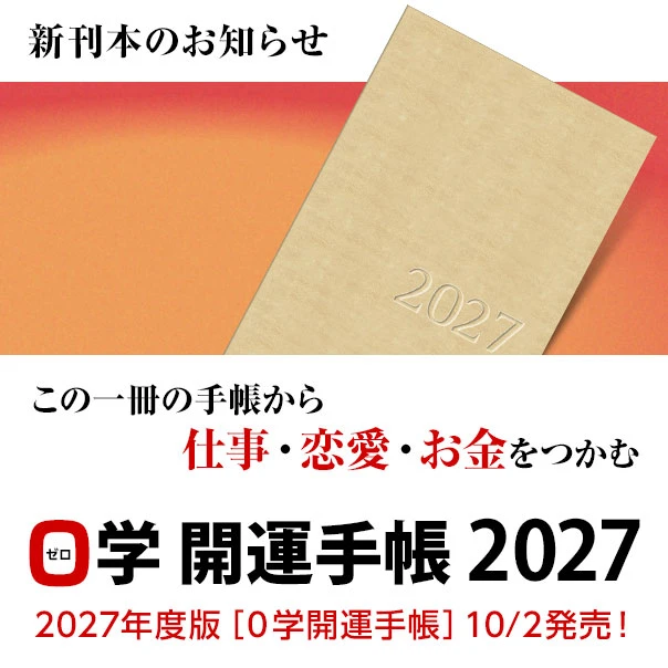 書籍のお知らせ／誰にでもやってくる、運命の「０地点」を乗り切る！０学開運手帳2027／2027年度［０学開運手帳］10/2発売