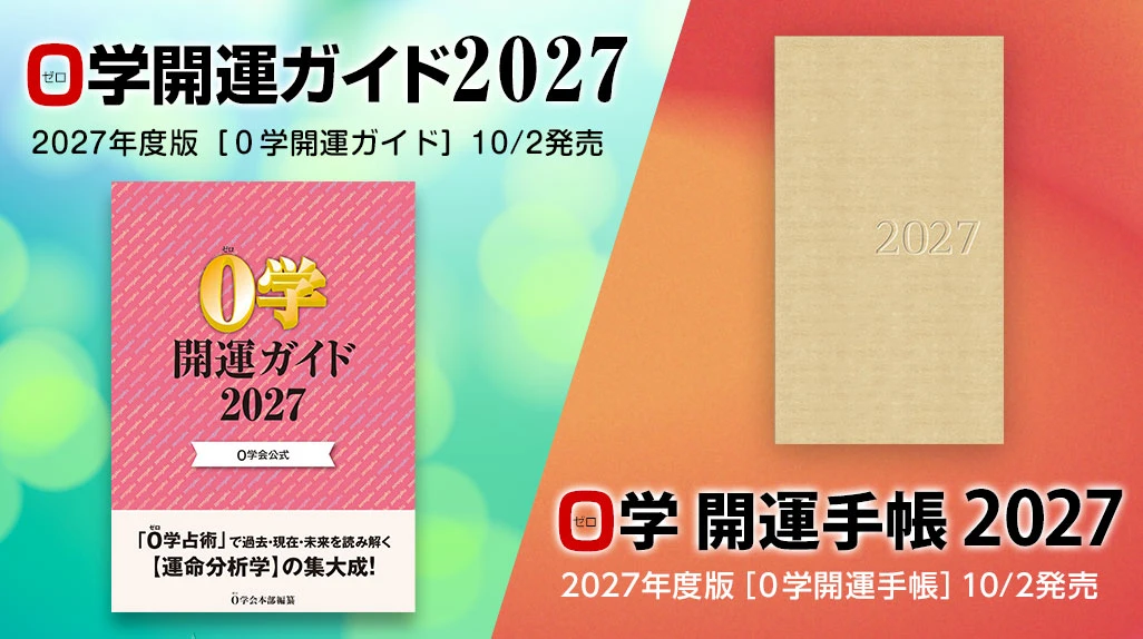 令和の今こそ読んで運命分析の集大成 0学開運ガイド2027/0学開運手帳2027